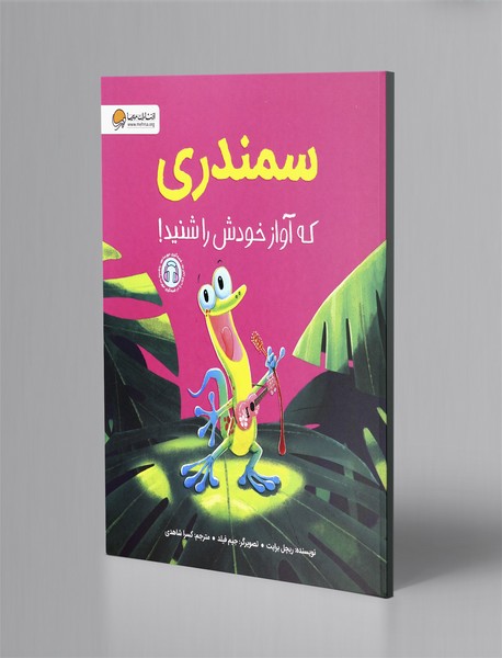 سمندری که آواز خودش را شنید!