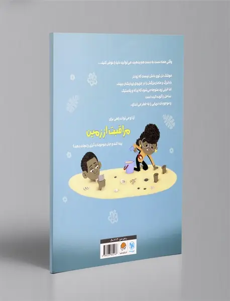 مراقب زمین باش!