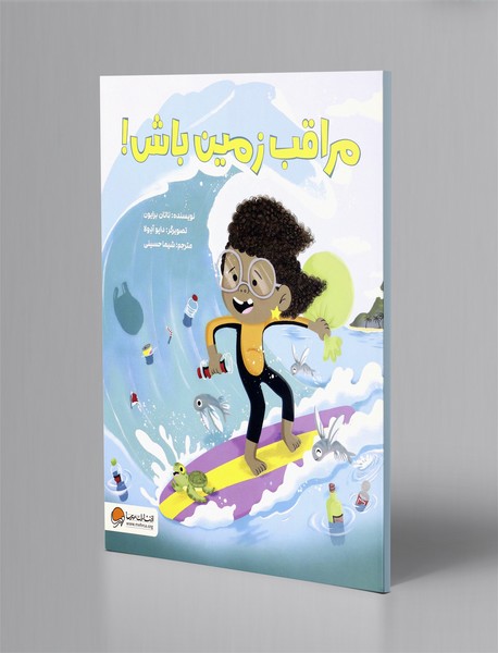 مراقب زمین باش!