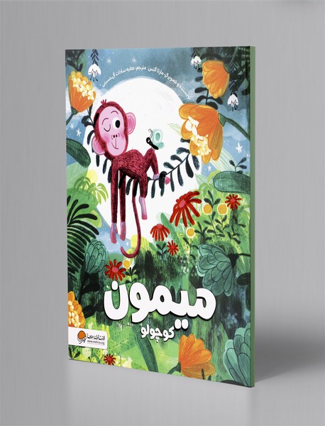 میمون کوچولو