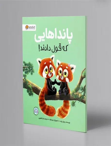 پانداهایی که قول دادند!