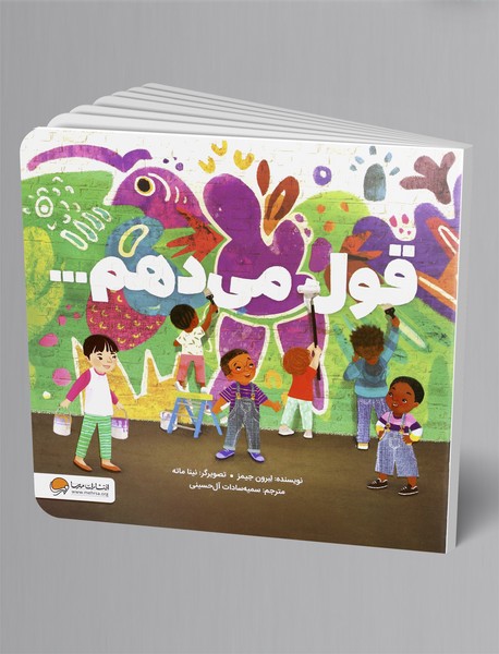 قول می دهم...