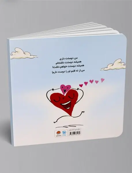 از ته قلبم تو را دوست دارم