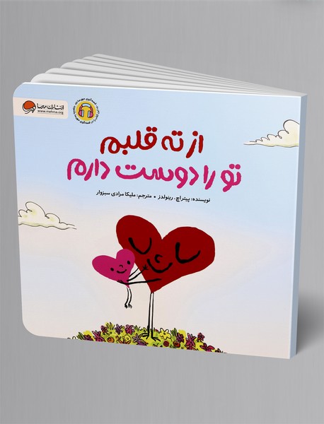 از ته قلبم تو را دوست دارم