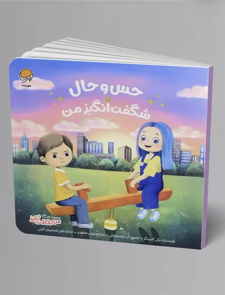 حس و حال شگفت انگیز من