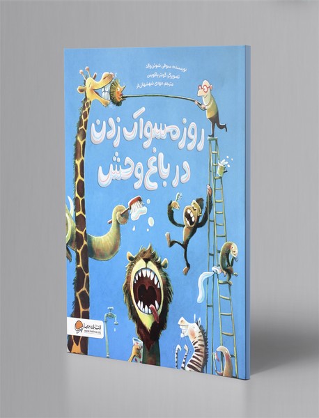 روز مسواک زدن در باغ وحش