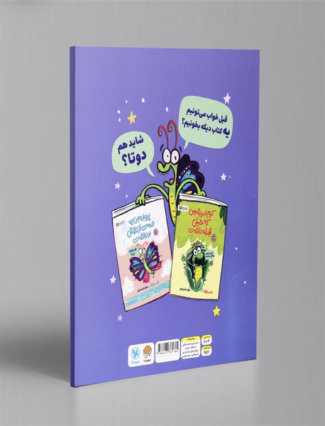 شب به خیر پروانه!