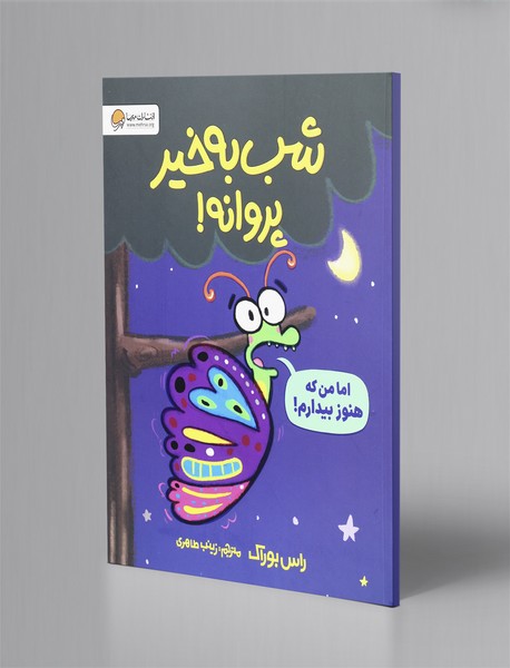 شب به خیر پروانه!