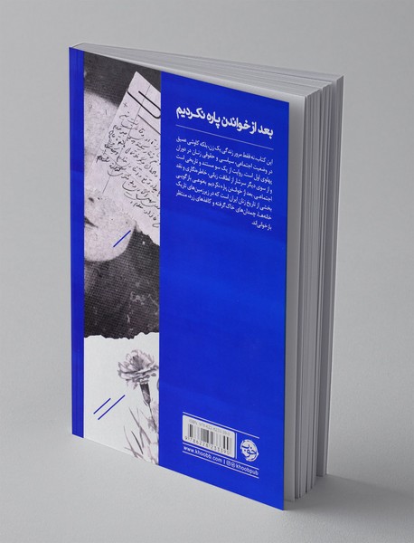 بعد از خواندن پاره نکردیم