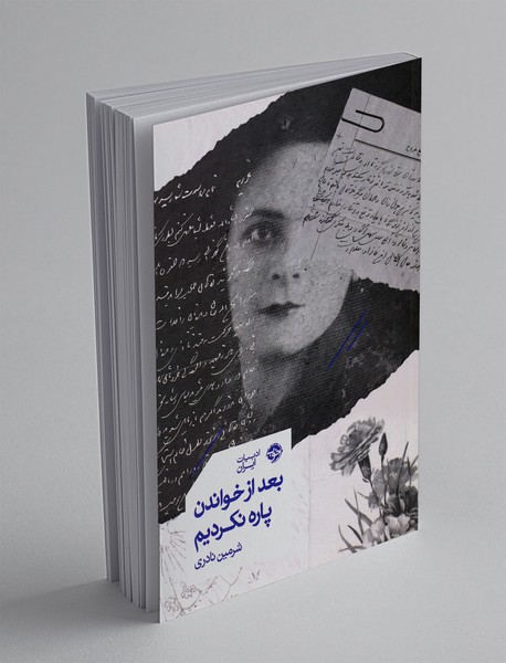 بعد از خواندن پاره نکردیم