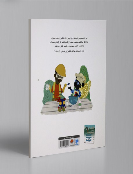 شیرو تلاش می کند