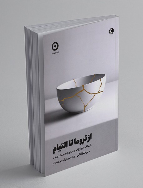 از تروما تا التیام