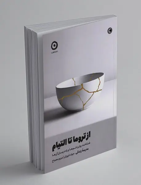 از تروما تا التیام