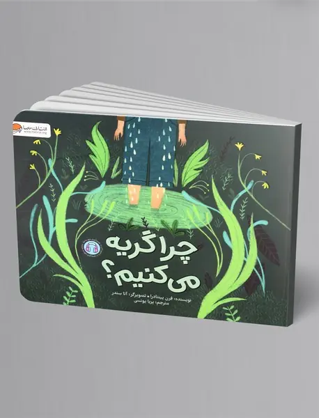 چرا گریه می کنیم؟