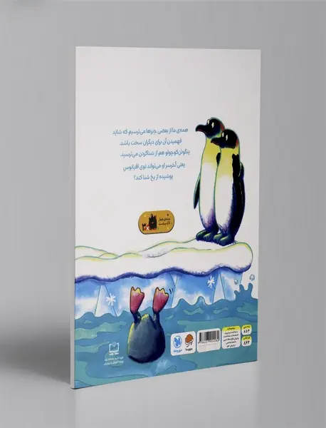 پنگوئن کوچولو شجاع باش!