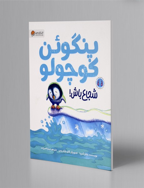 پنگوئن کوچولو شجاع باش!