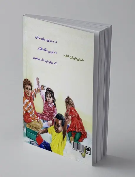 داستان‌های فکری و فلسفی برای کودکان و نوجوانان 4