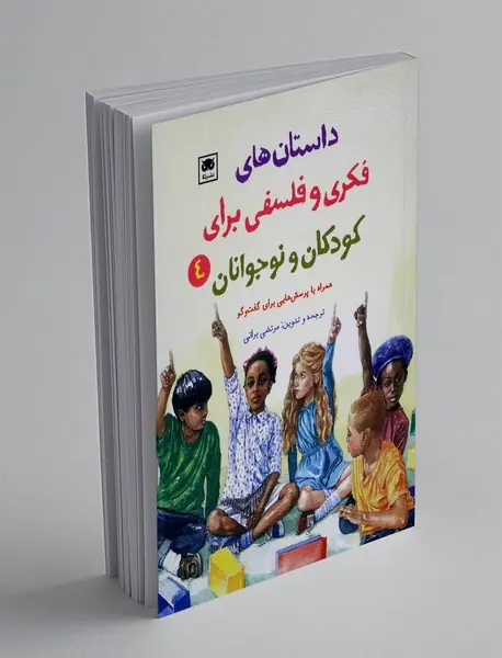 داستان‌های فکری و فلسفی برای کودکان و نوجوانان 4