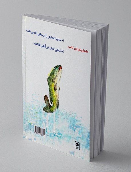 داستان‌های فکری و فلسفی برای کودکان و نوجوانان 5