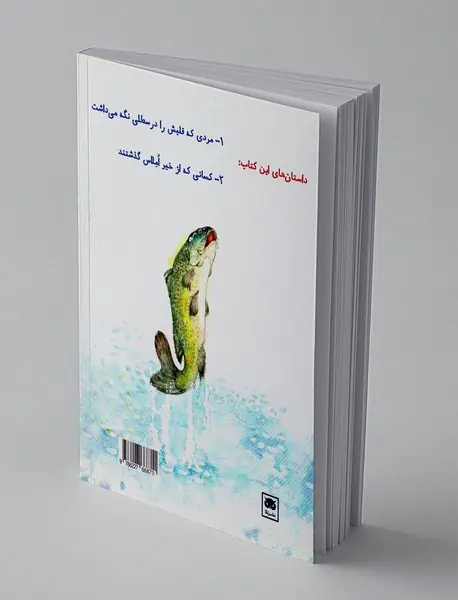 داستان‌های فکری و فلسفی برای کودکان و نوجوانان 5