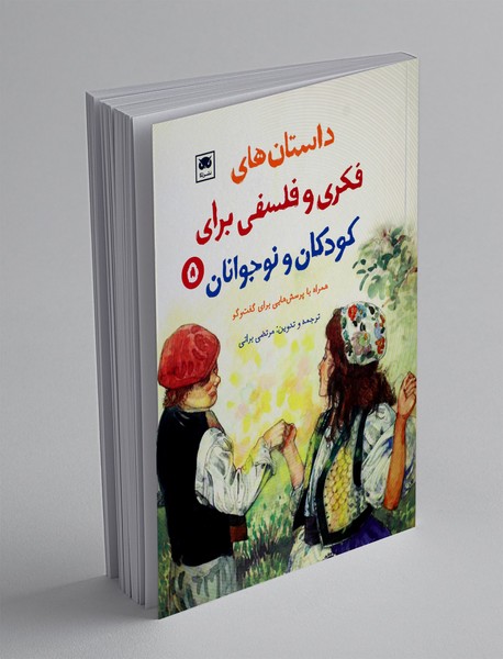 داستان‌های فکری و فلسفی برای کودکان و نوجوانان 5