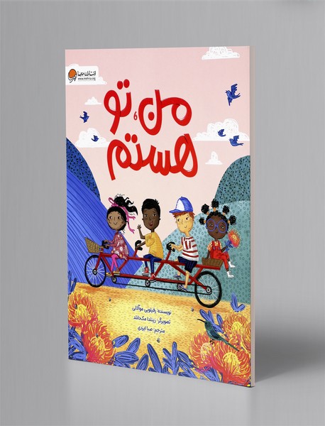 من، تو هستم