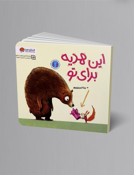 این هدیه برای تو