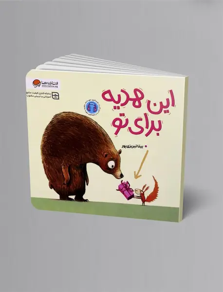 این هدیه برای تو