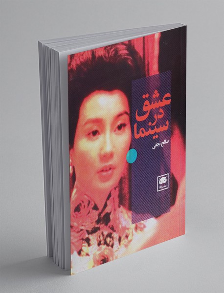 عشق در سینما