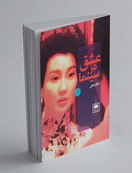 عشق در سینما