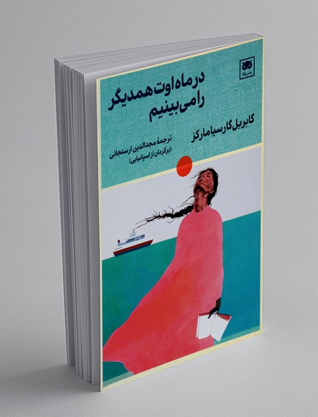 در ماه اوت همدیگر را می بینیم