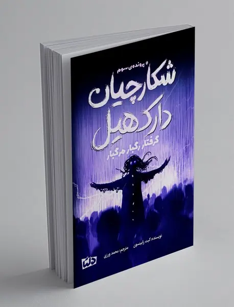 شکارچیان دارک هیل