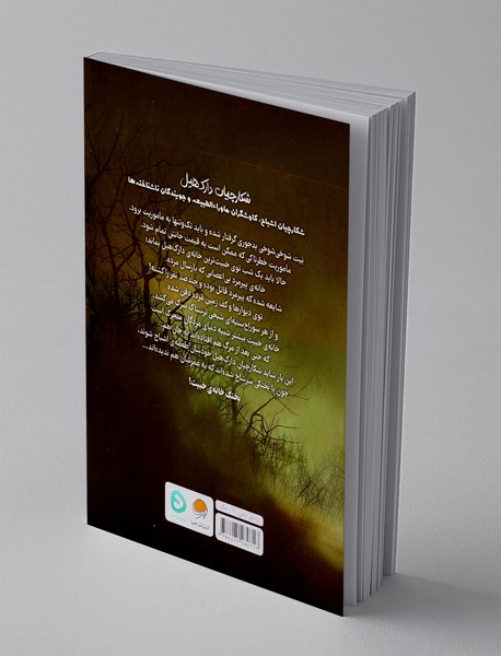 شکارچیان دارک هیل