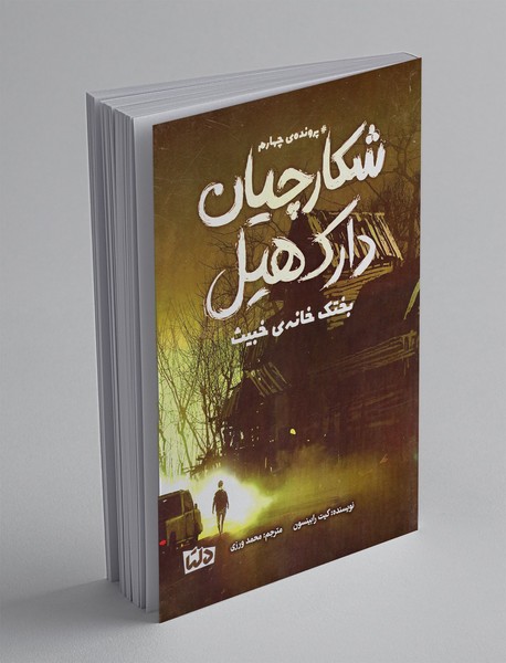 شکارچیان دارک هیل