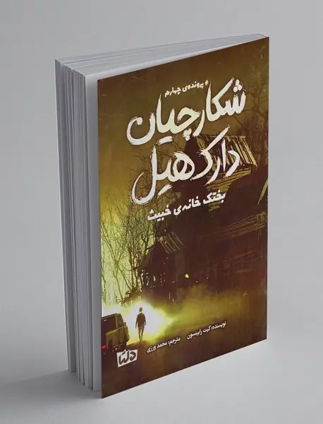 شکارچیان دارک هیل