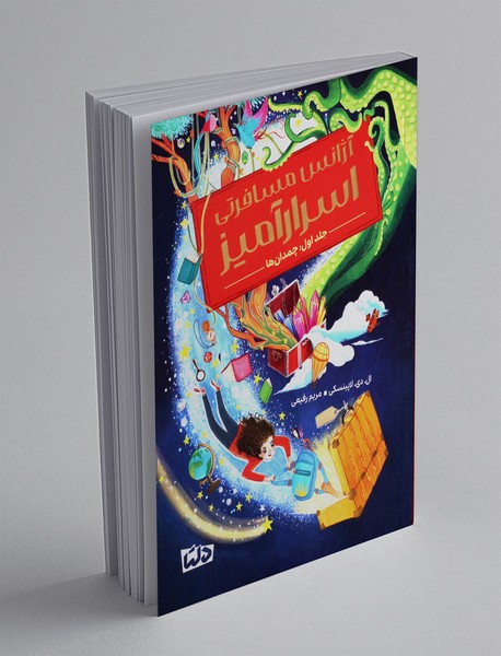 آژانس مسافرتی اسرارآمیز 1