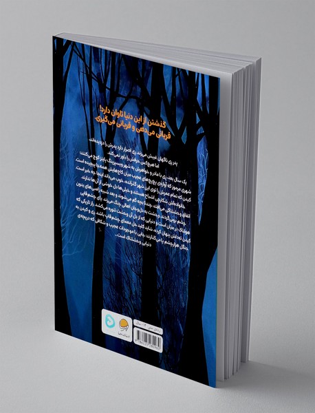 پچ پچ میان کاج ها: تاوان