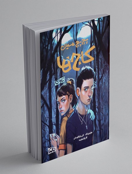 پچ پچ میان کاج ها: تاوان