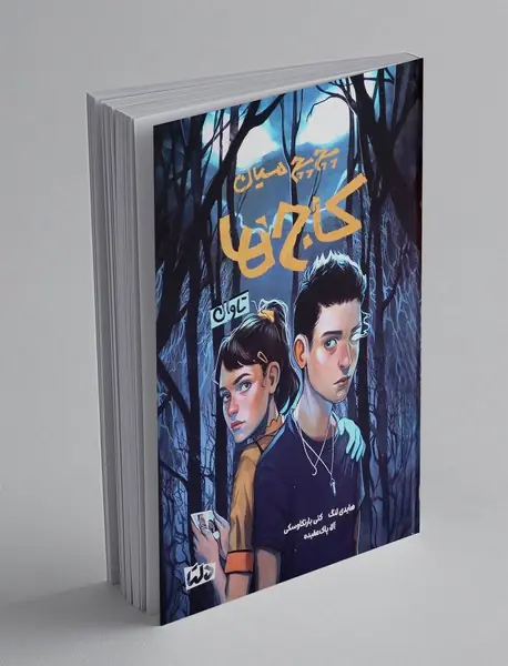 پچ پچ میان کاج ها: تاوان