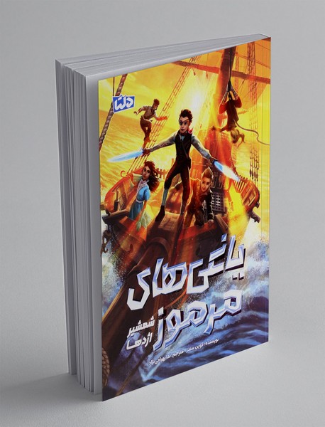 یاغی های مرموز