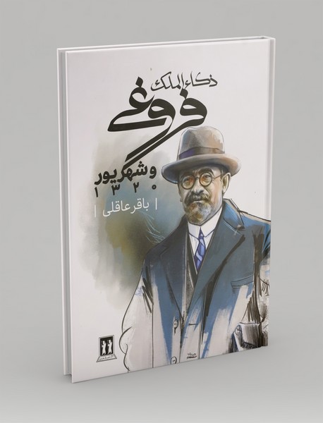 ذکاء الملک فروغی و شهریور 1320