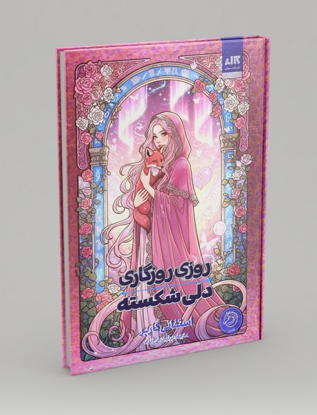 روزی روزگاری دلی شکسته