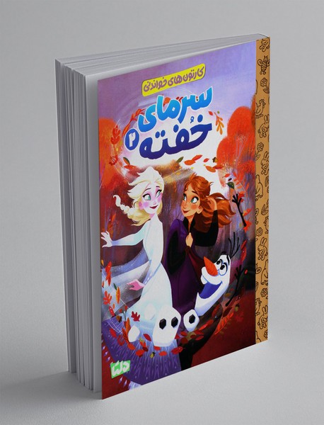 سرمای خفته 2