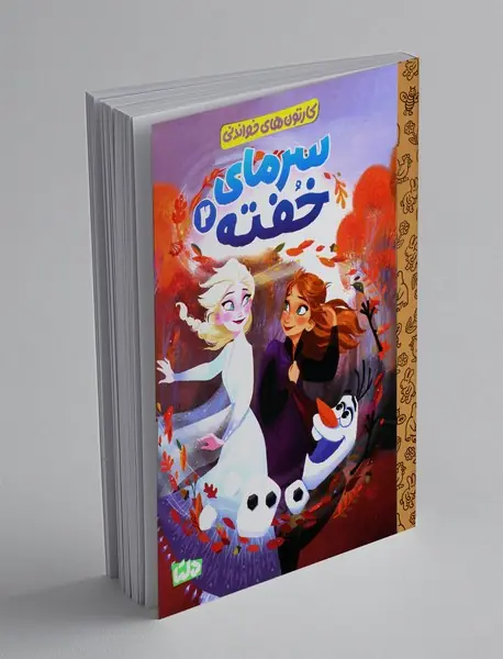 سرمای خفته 2