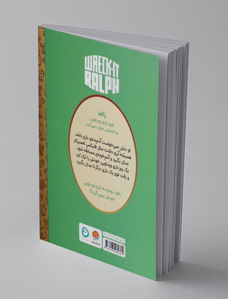 رالف خرابکار