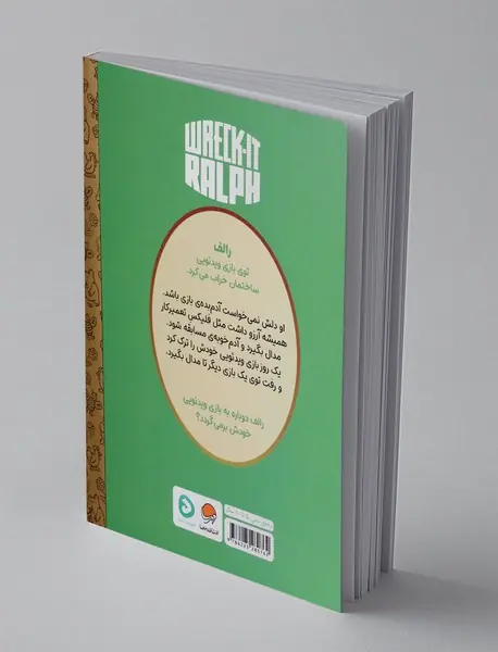 رالف خرابکار