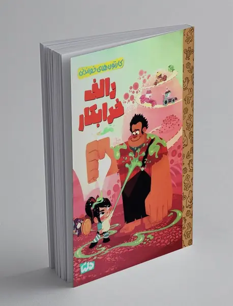 رالف خرابکار