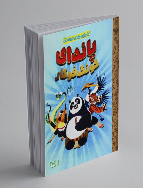 پاندای کونگ فو کار