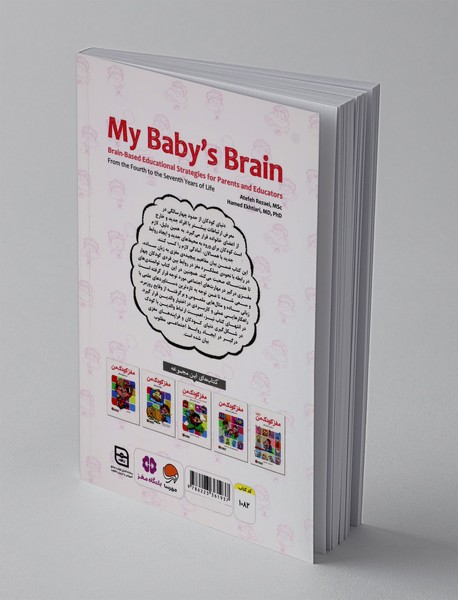 مغز کودک من