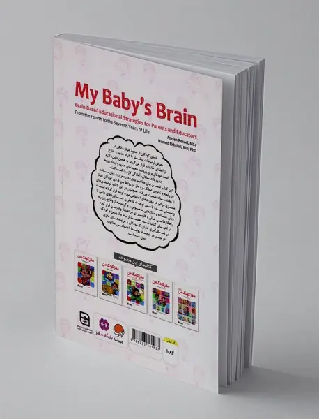 مغز کودک من